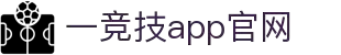 一竞技-一竞技官网全球最佳游戏即时竞猜平台